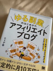「ゆる副業」のはじめかたアフィリエイトブログ/ヒトデ著