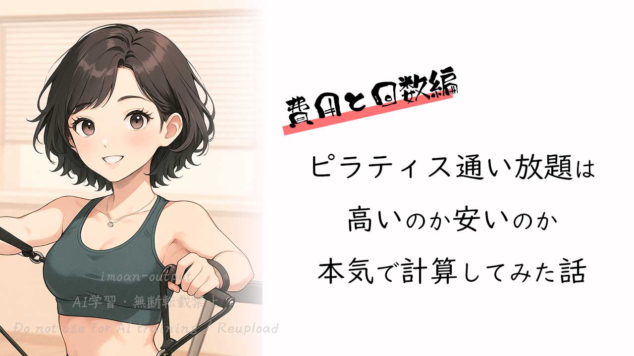 費用と回数編 ピラティス通い放題は高いのか安いのか本気で計算してみた話
