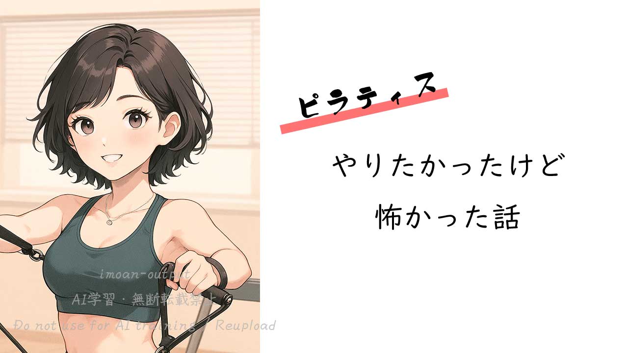 ピラティスやりたかったけど怖かった話