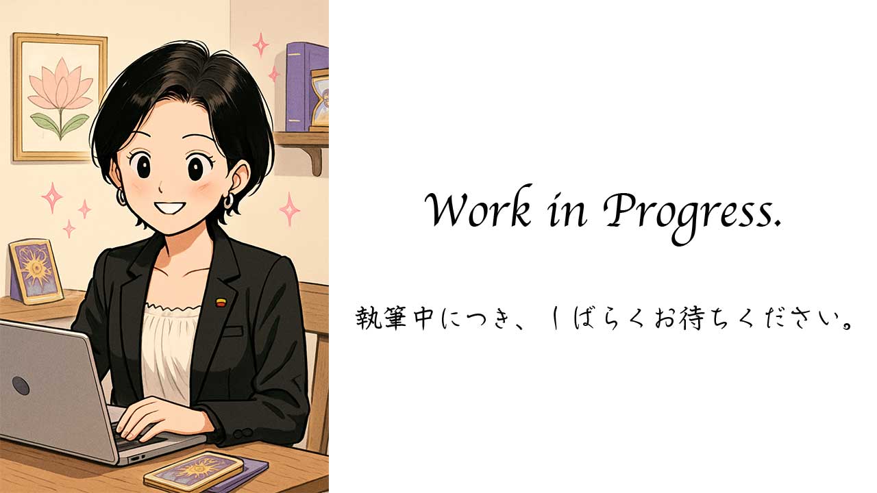 記事準備中のイラスト