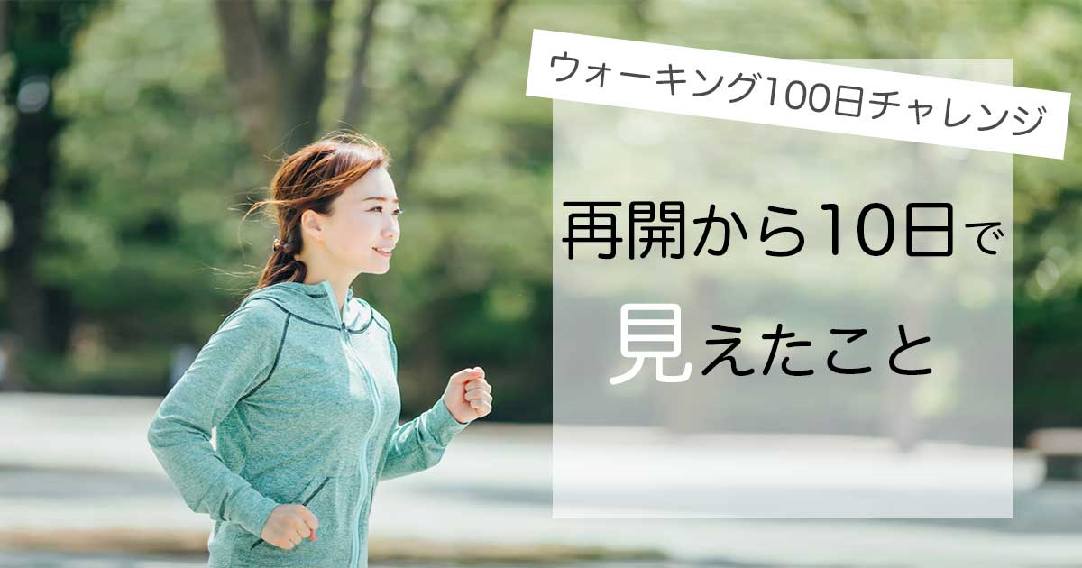 ウォーキング100日チャレンジ　再開から10日で見えたこと