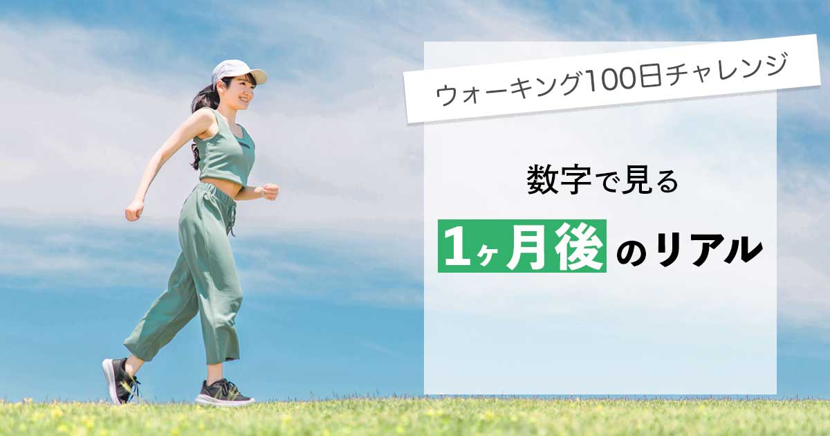ウォーキング100日チャレンジ　数字で見る1ヶ月後のリアル